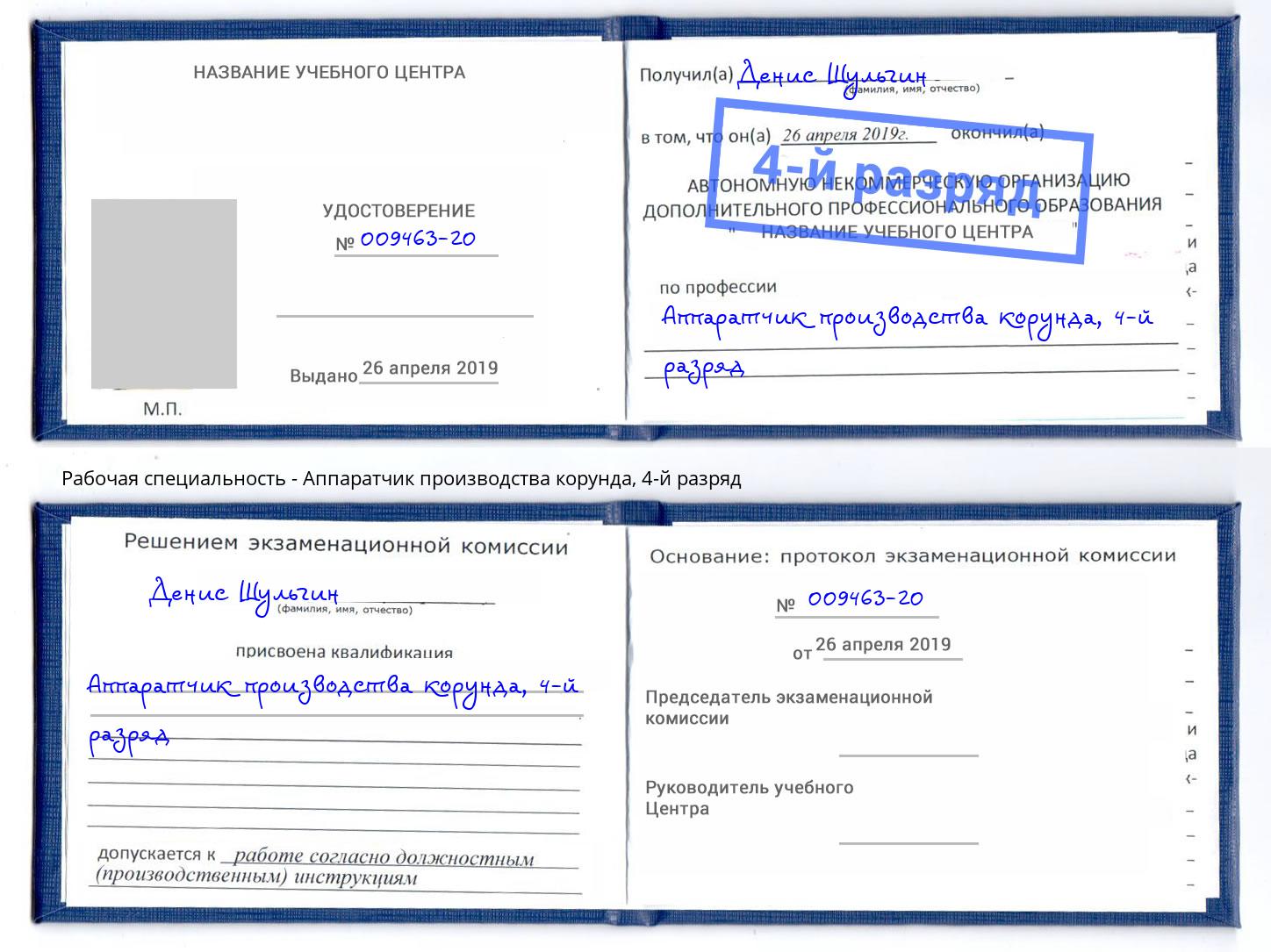 корочка 4-й разряд Аппаратчик производства корунда Алатырь