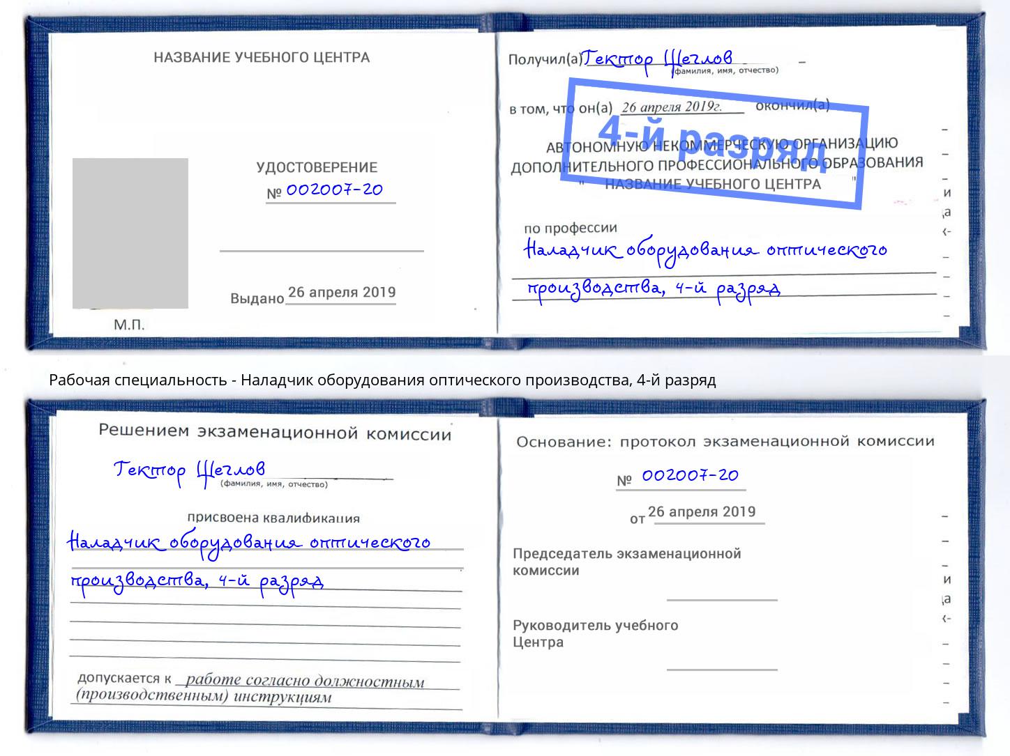 корочка 4-й разряд Наладчик оборудования оптического производства Алатырь