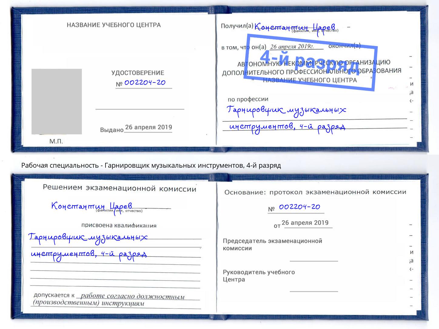 корочка 4-й разряд Гарнировщик музыкальных инструментов Алатырь