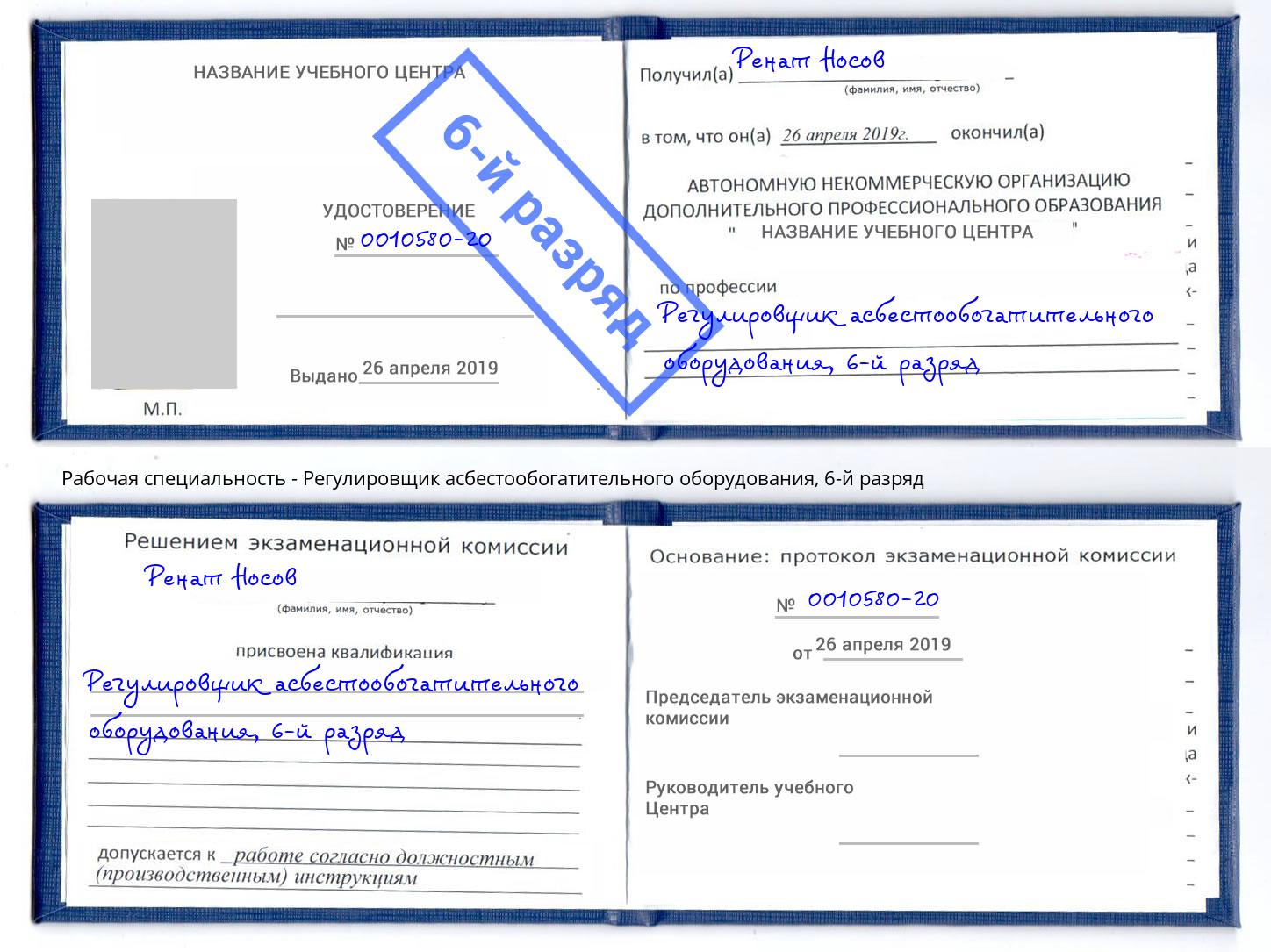 корочка 6-й разряд Регулировщик асбестообогатительного оборудования Алатырь