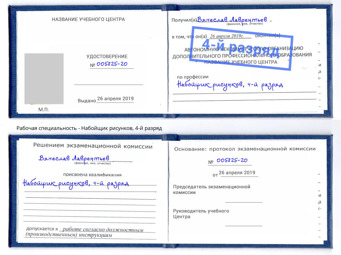 корочка 4-й разряд Набойщик рисунков Алатырь