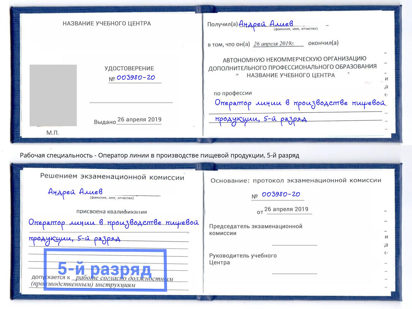 корочка 5-й разряд Оператор линии в производстве пищевой продукции Алатырь