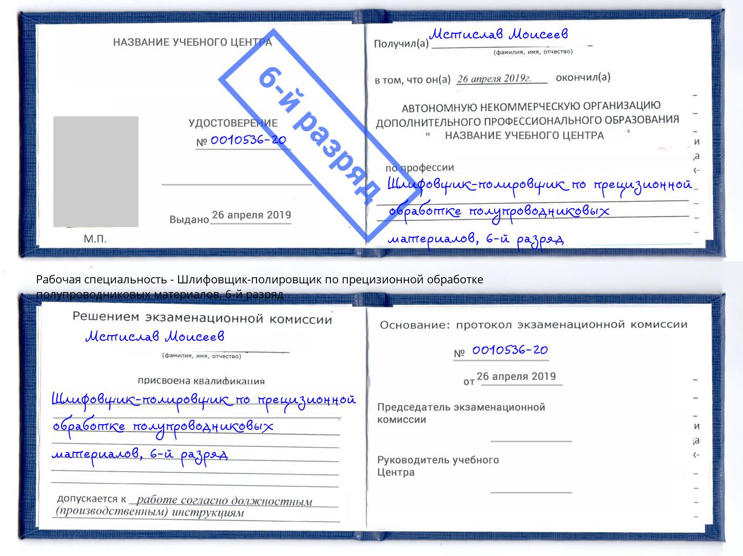 корочка 6-й разряд Шлифовщик-полировщик по прецизионной обработке полупроводниковых материалов Алатырь