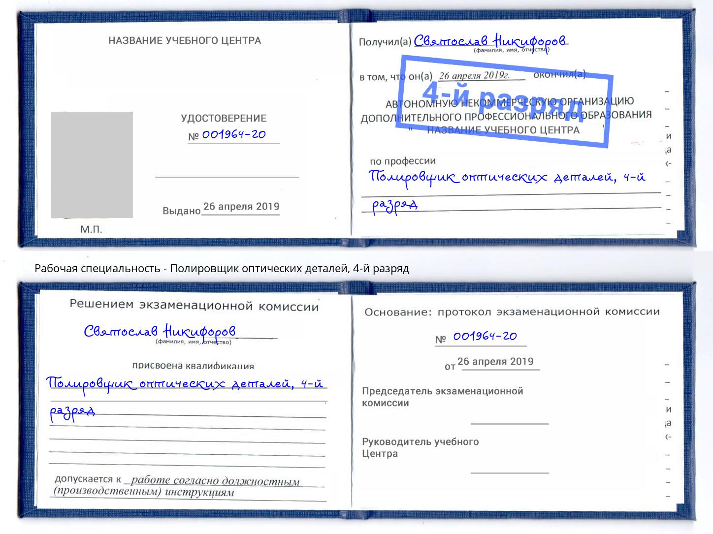 корочка 4-й разряд Полировщик оптических деталей Алатырь