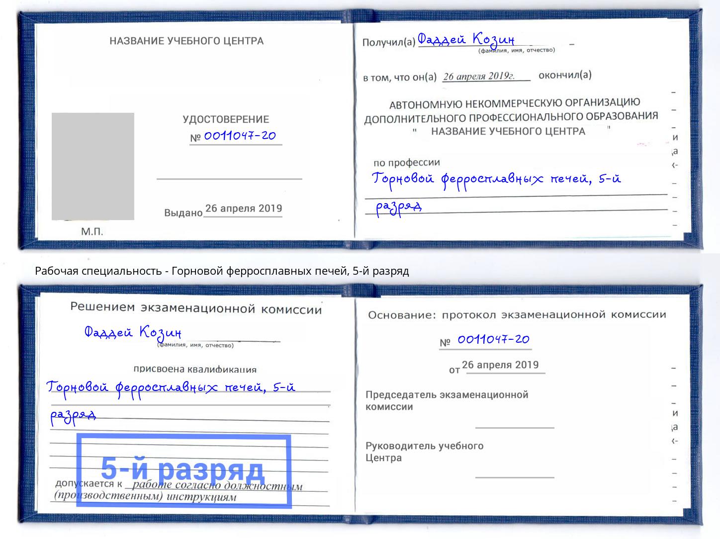 корочка 5-й разряд Горновой ферросплавных печей Алатырь
