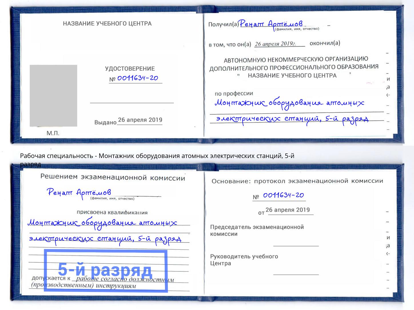 корочка 5-й разряд Монтажник оборудования атомных электрических станций Алатырь