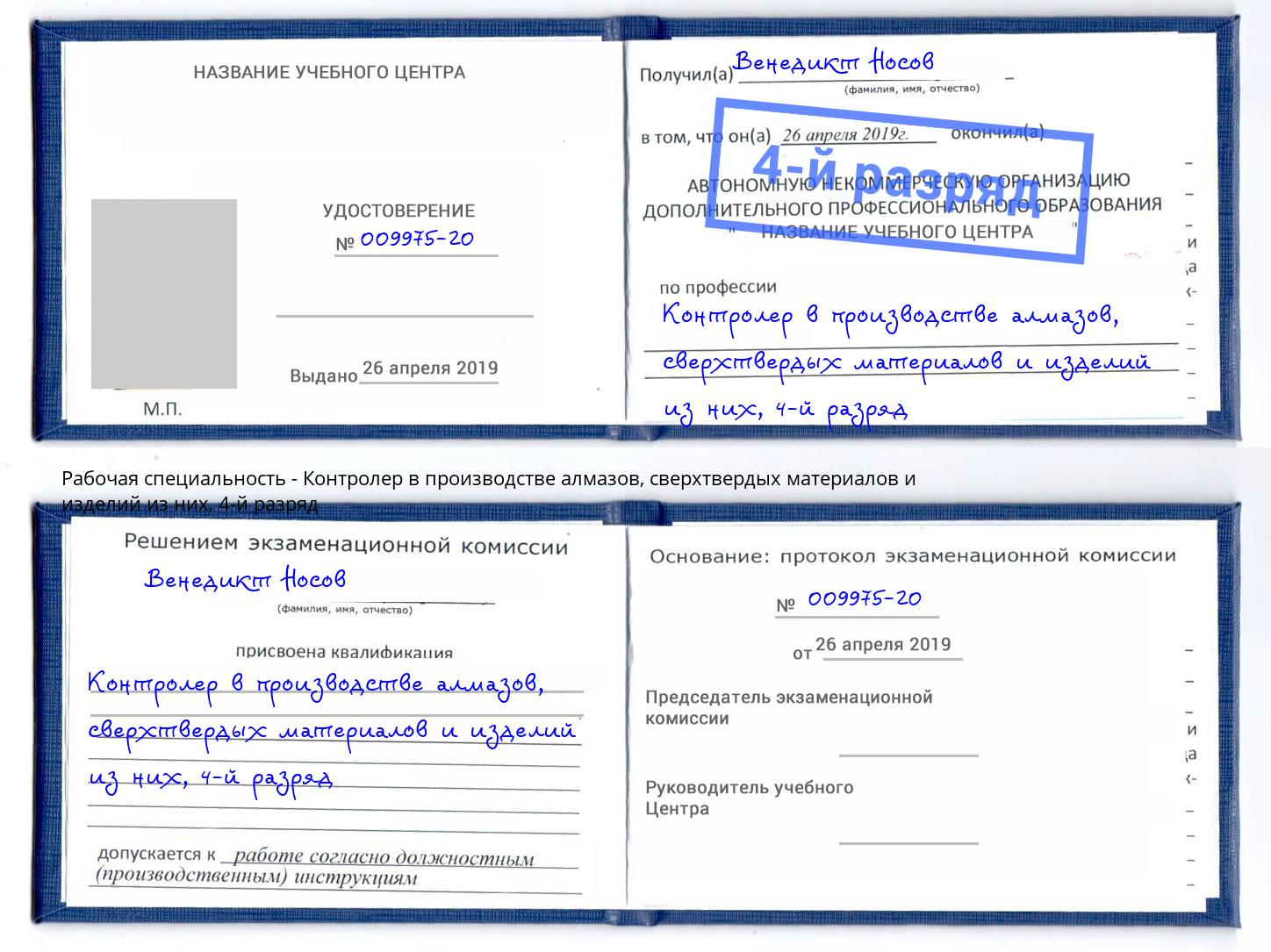 корочка 4-й разряд Контролер в производстве алмазов, сверхтвердых материалов и изделий из них Алатырь