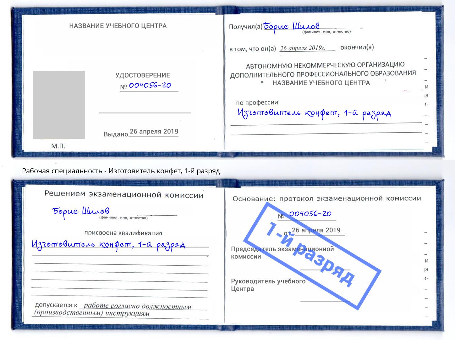 корочка 1-й разряд Изготовитель конфет Алатырь