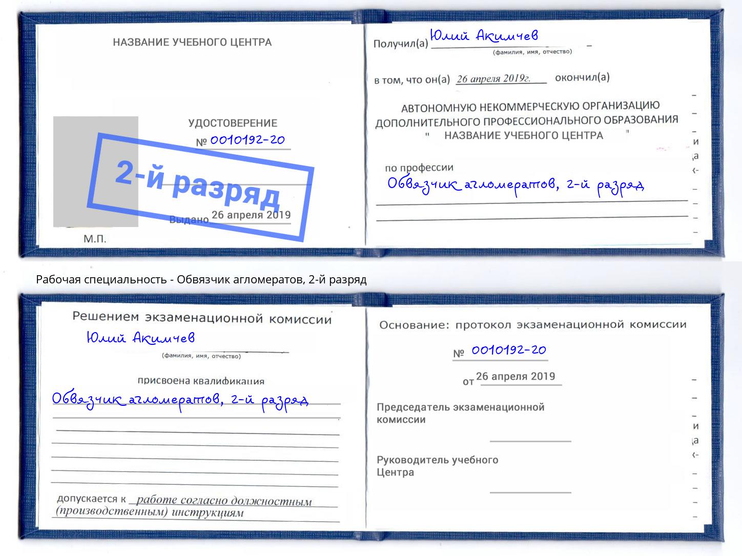 корочка 2-й разряд Обвязчик агломератов Алатырь