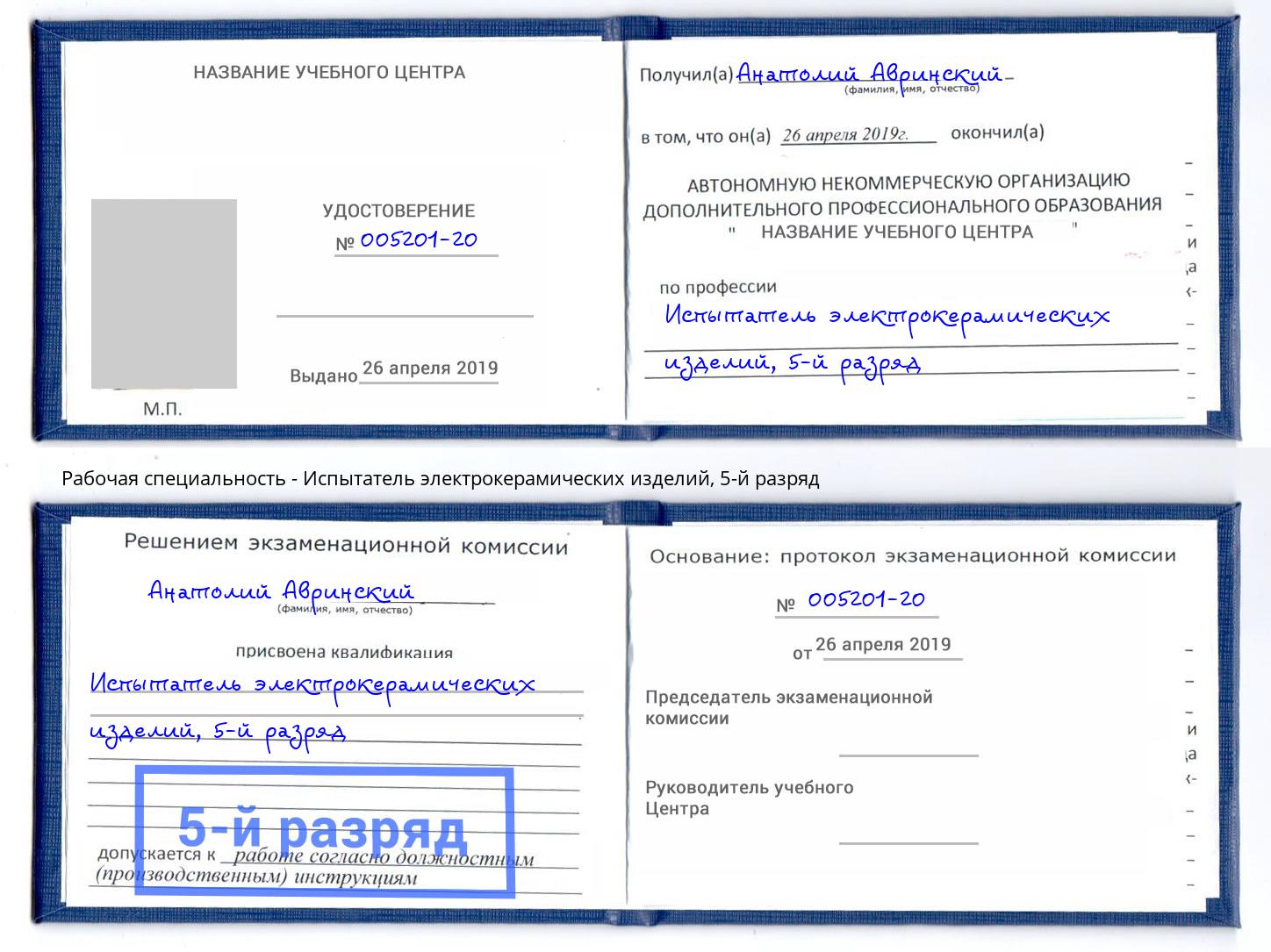 корочка 5-й разряд Испытатель электрокерамических изделий Алатырь