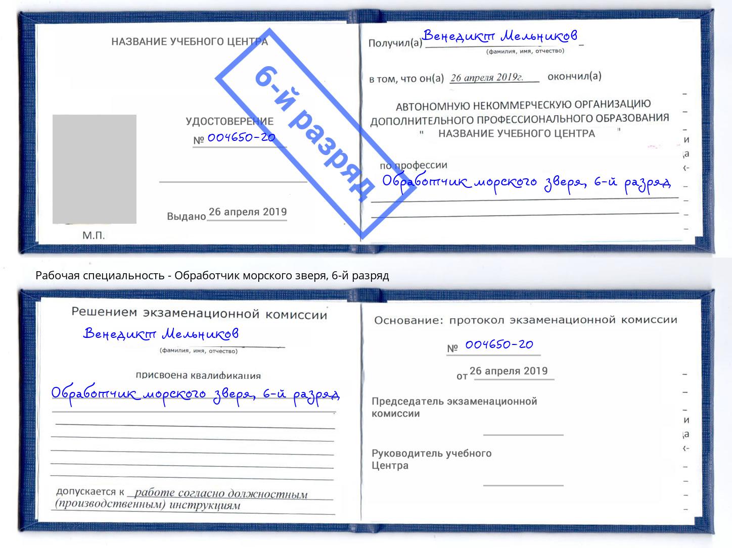 корочка 6-й разряд Обработчик морского зверя Алатырь