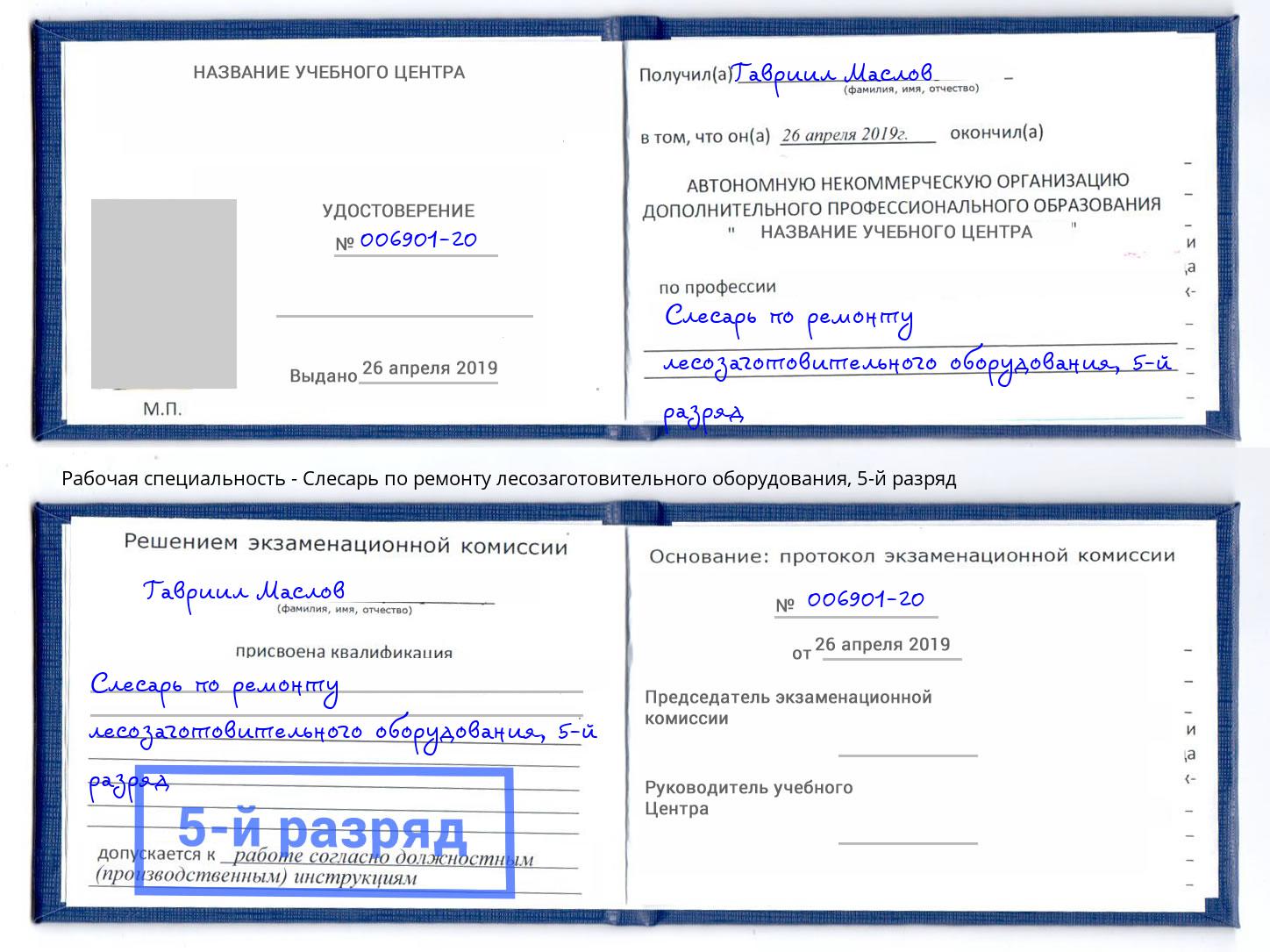 корочка 5-й разряд Слесарь по ремонту лесозаготовительного оборудования Алатырь