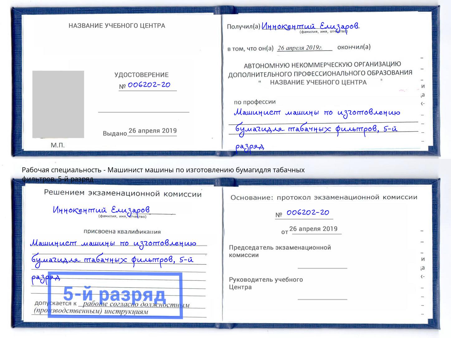 корочка 5-й разряд Машинист машины по изготовлению бумагидля табачных фильтров Алатырь