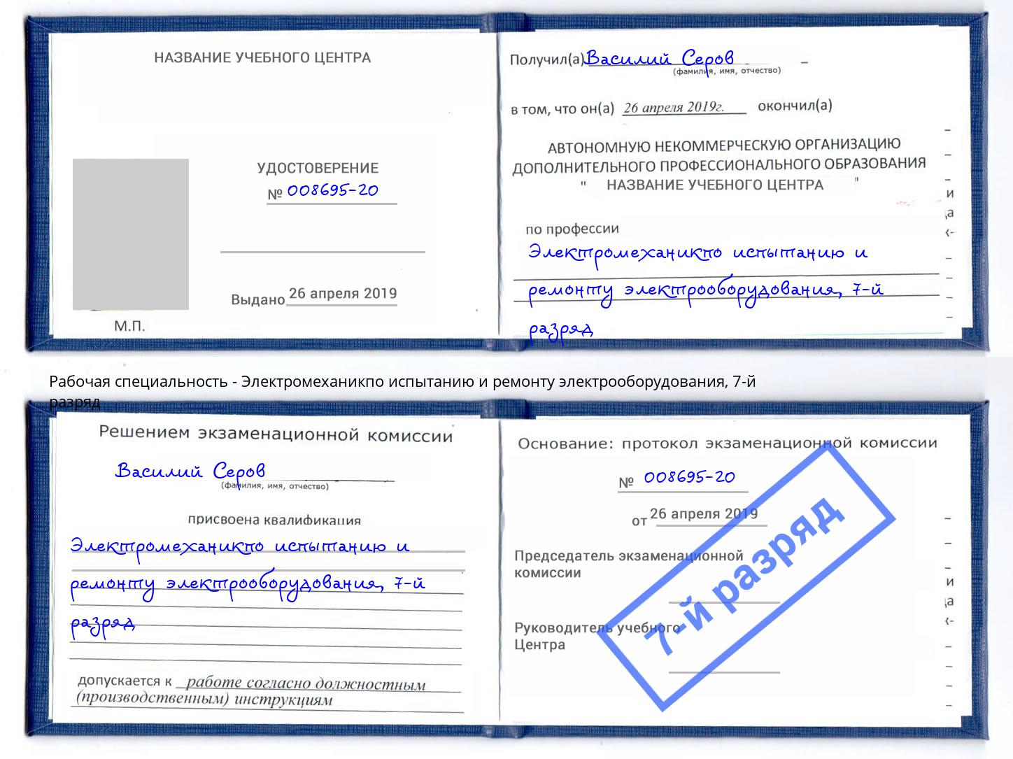 корочка 7-й разряд Электромеханикпо испытанию и ремонту электрооборудования Алатырь