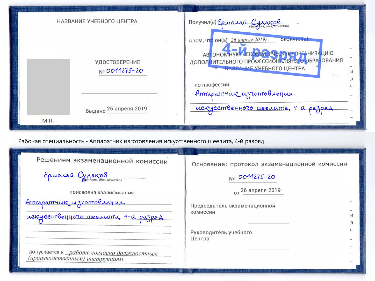 корочка 4-й разряд Аппаратчик изготовления искусственного шеелита Алатырь