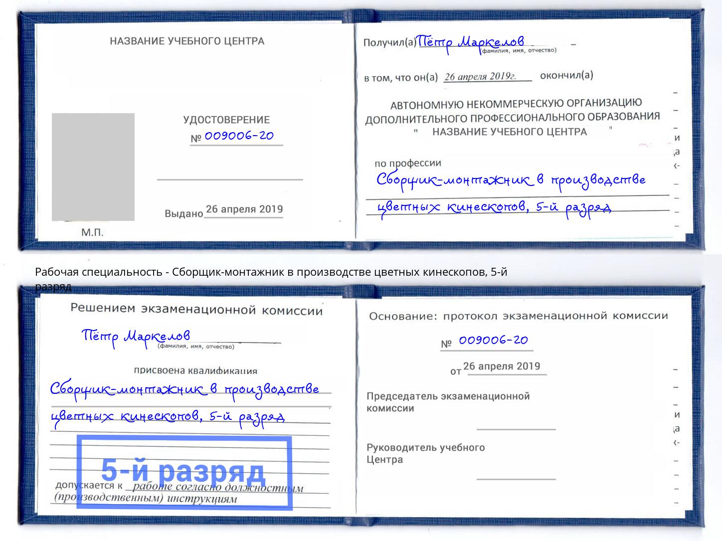 корочка 5-й разряд Сборщик-монтажник в производстве цветных кинескопов Алатырь