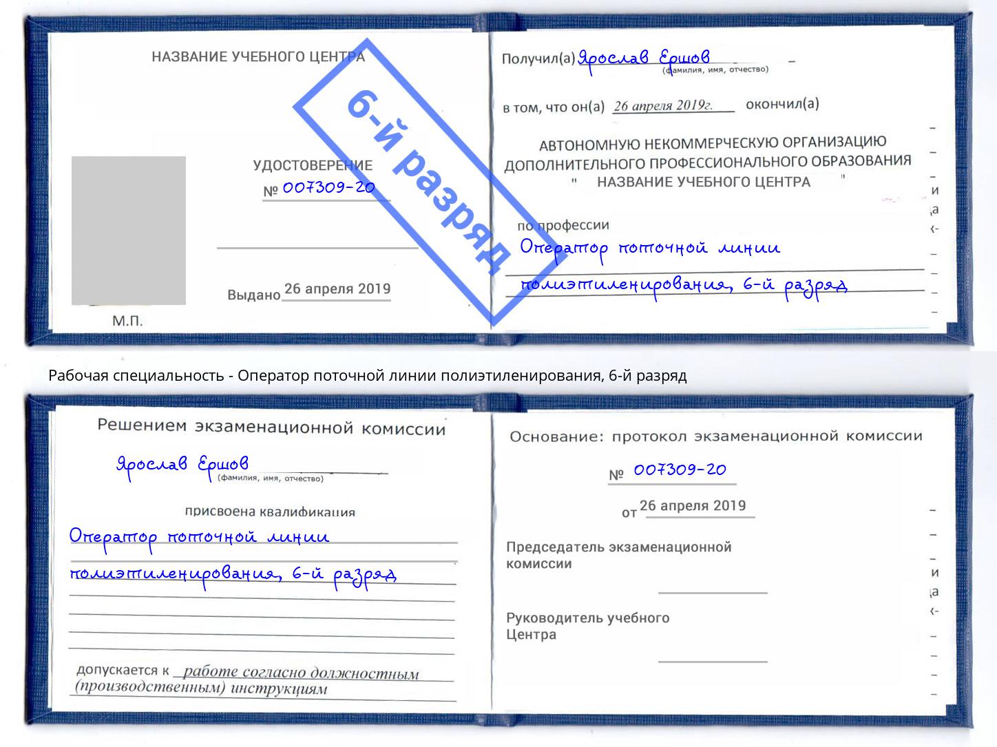 корочка 6-й разряд Оператор поточной линии полиэтиленирования Алатырь