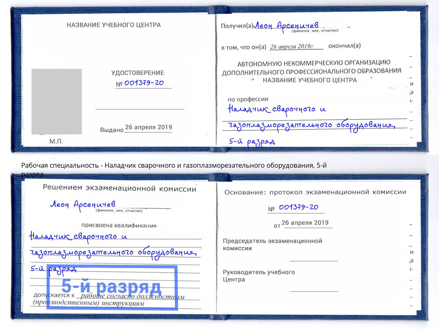корочка 5-й разряд Наладчик сварочного и газоплазморезательного оборудования Алатырь
