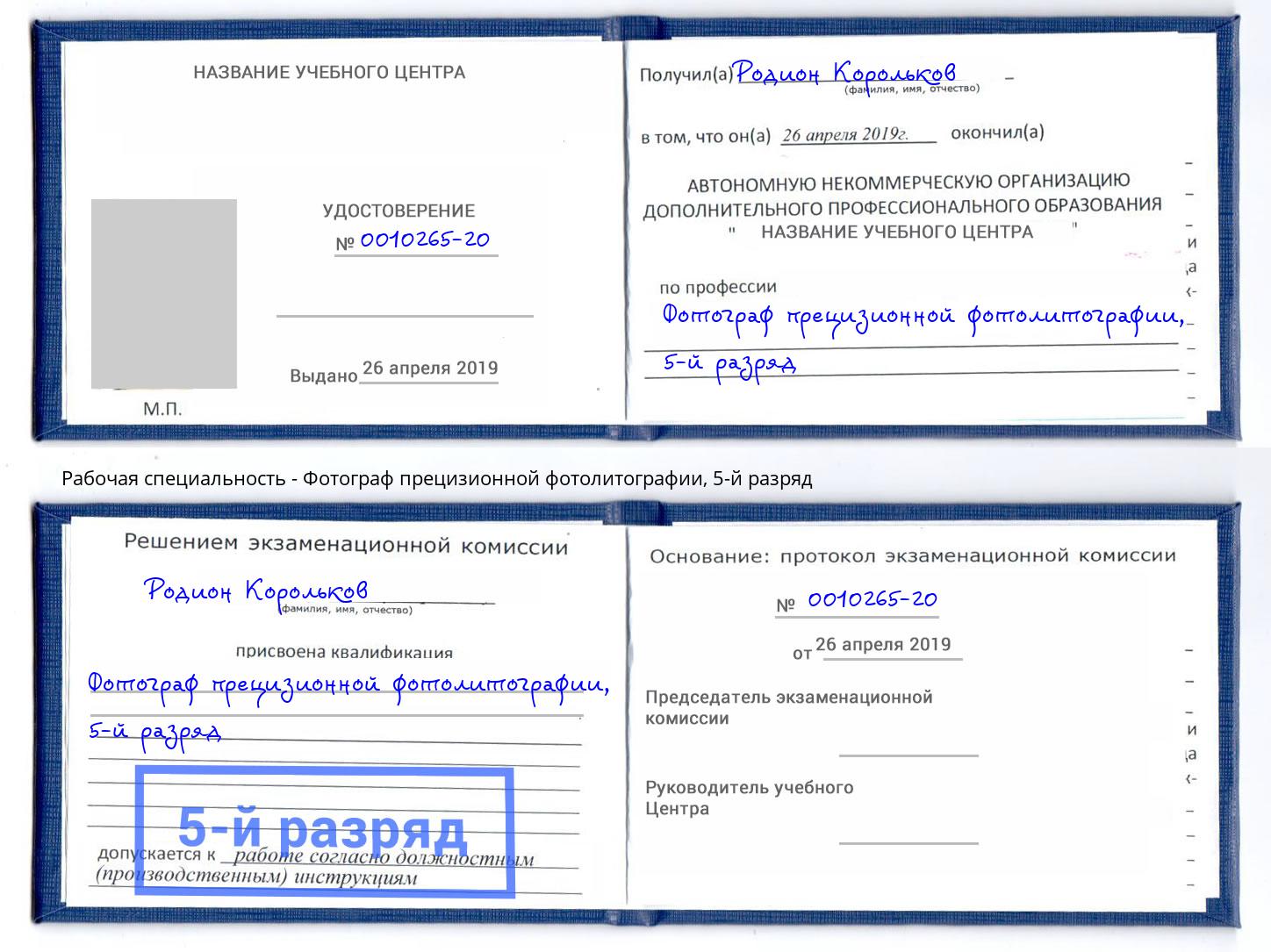 корочка 5-й разряд Фотограф прецизионной фотолитографии Алатырь