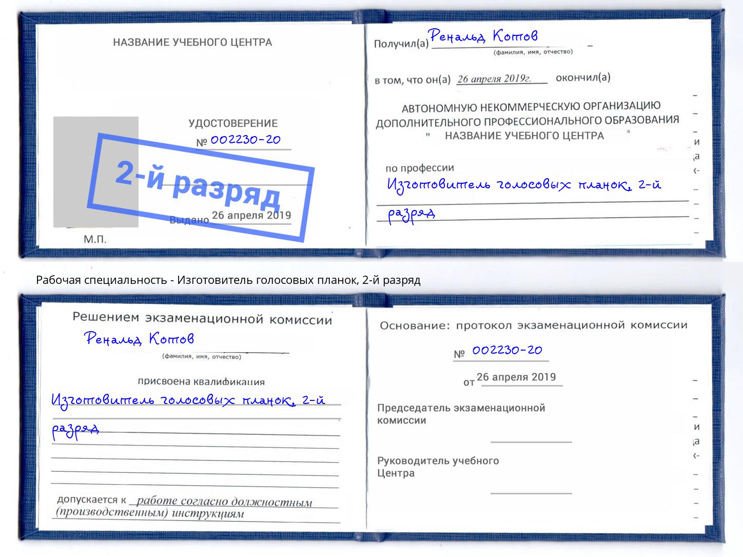 корочка 2-й разряд Изготовитель голосовых планок Алатырь
