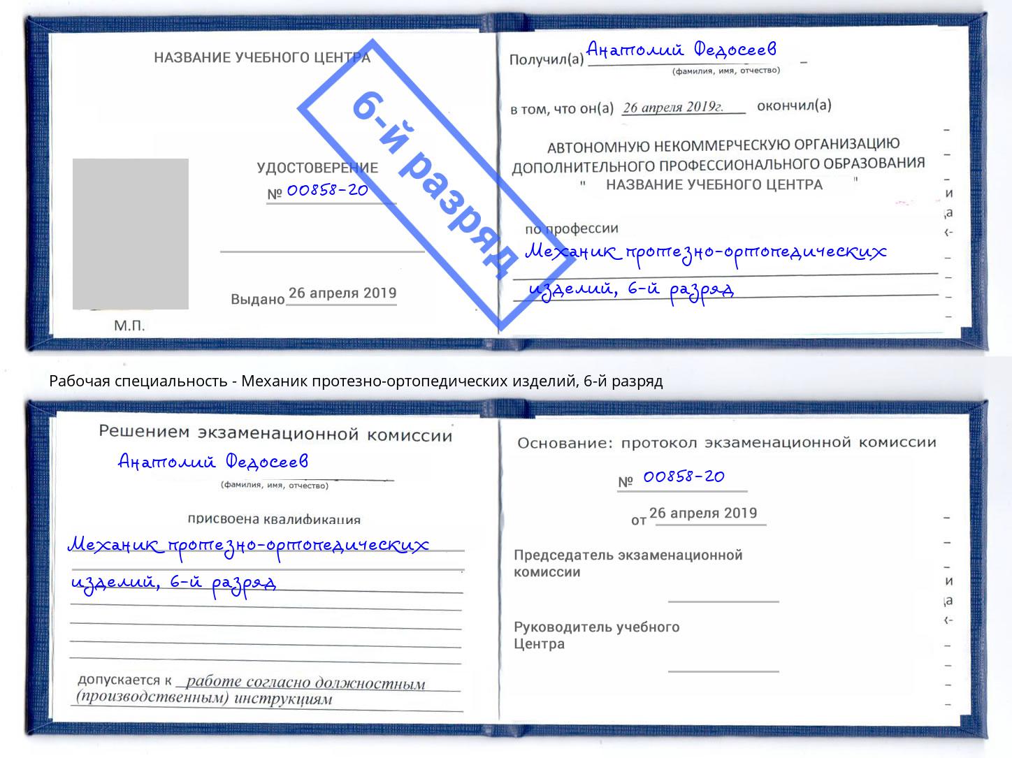 корочка 6-й разряд Механик протезно-ортопедических изделий Алатырь