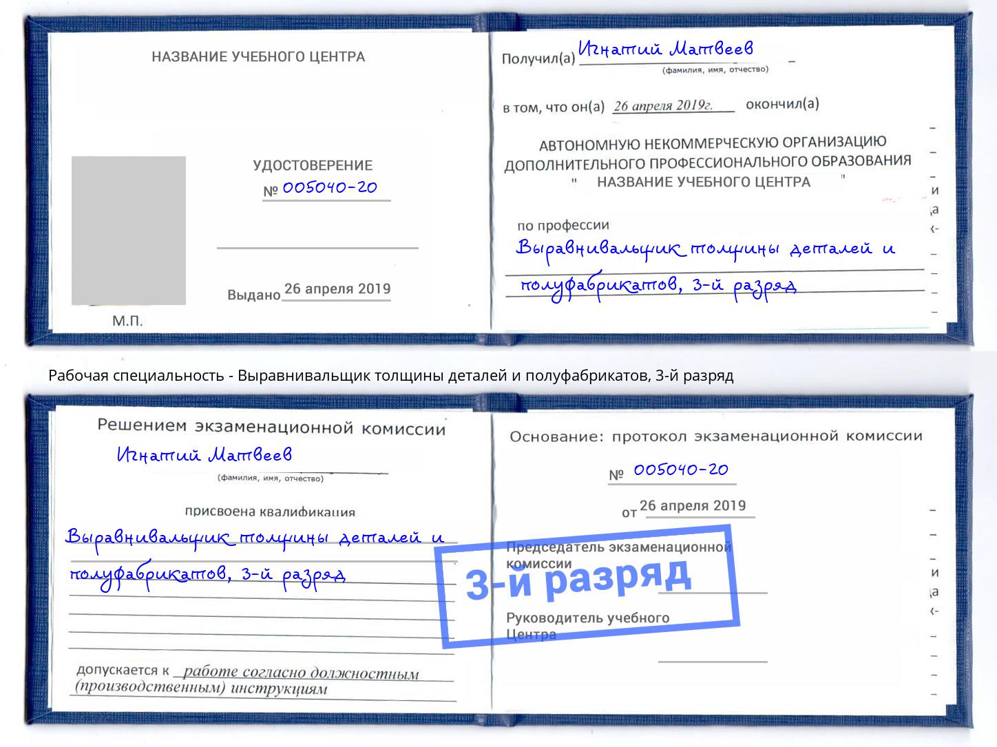 корочка 3-й разряд Выравнивальщик толщины деталей и полуфабрикатов Алатырь