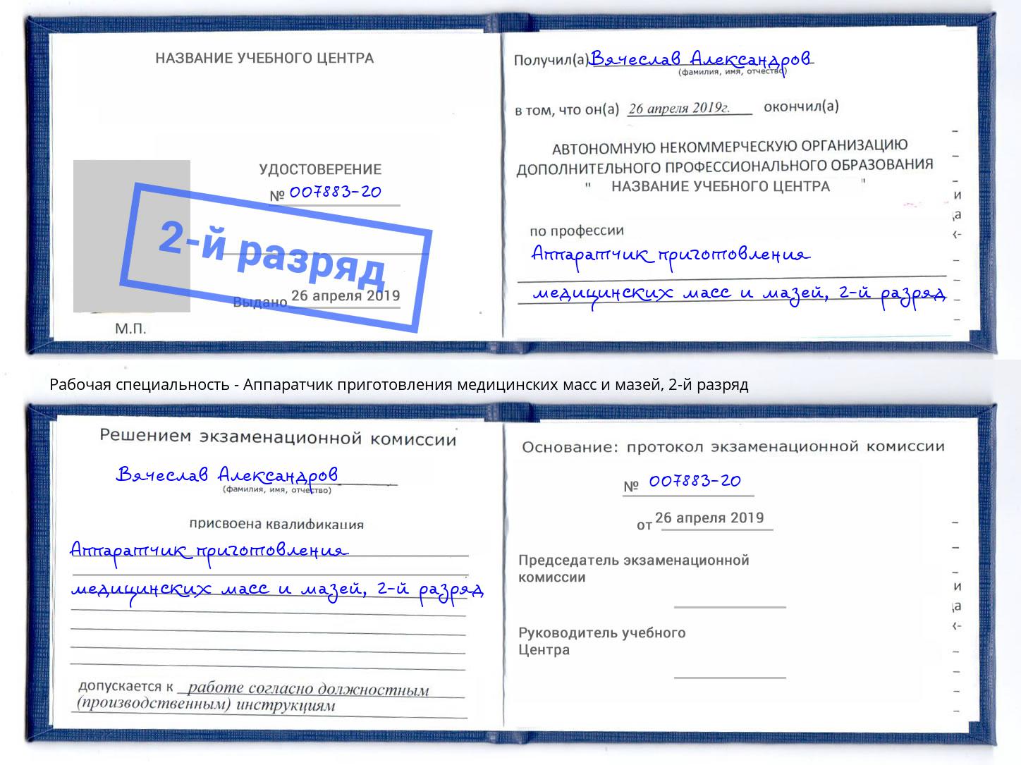 корочка 2-й разряд Аппаратчик приготовления медицинских масс и мазей Алатырь