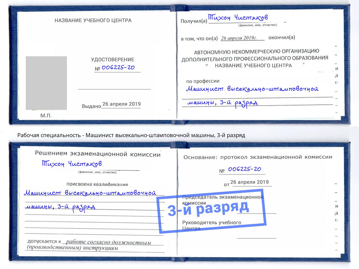 корочка 3-й разряд Машинист высекально-штамповочной машины Алатырь