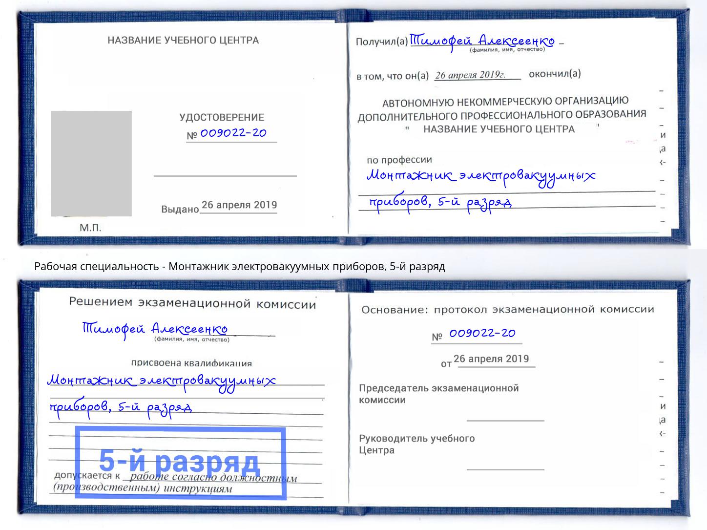 корочка 5-й разряд Монтажник электровакуумных приборов Алатырь