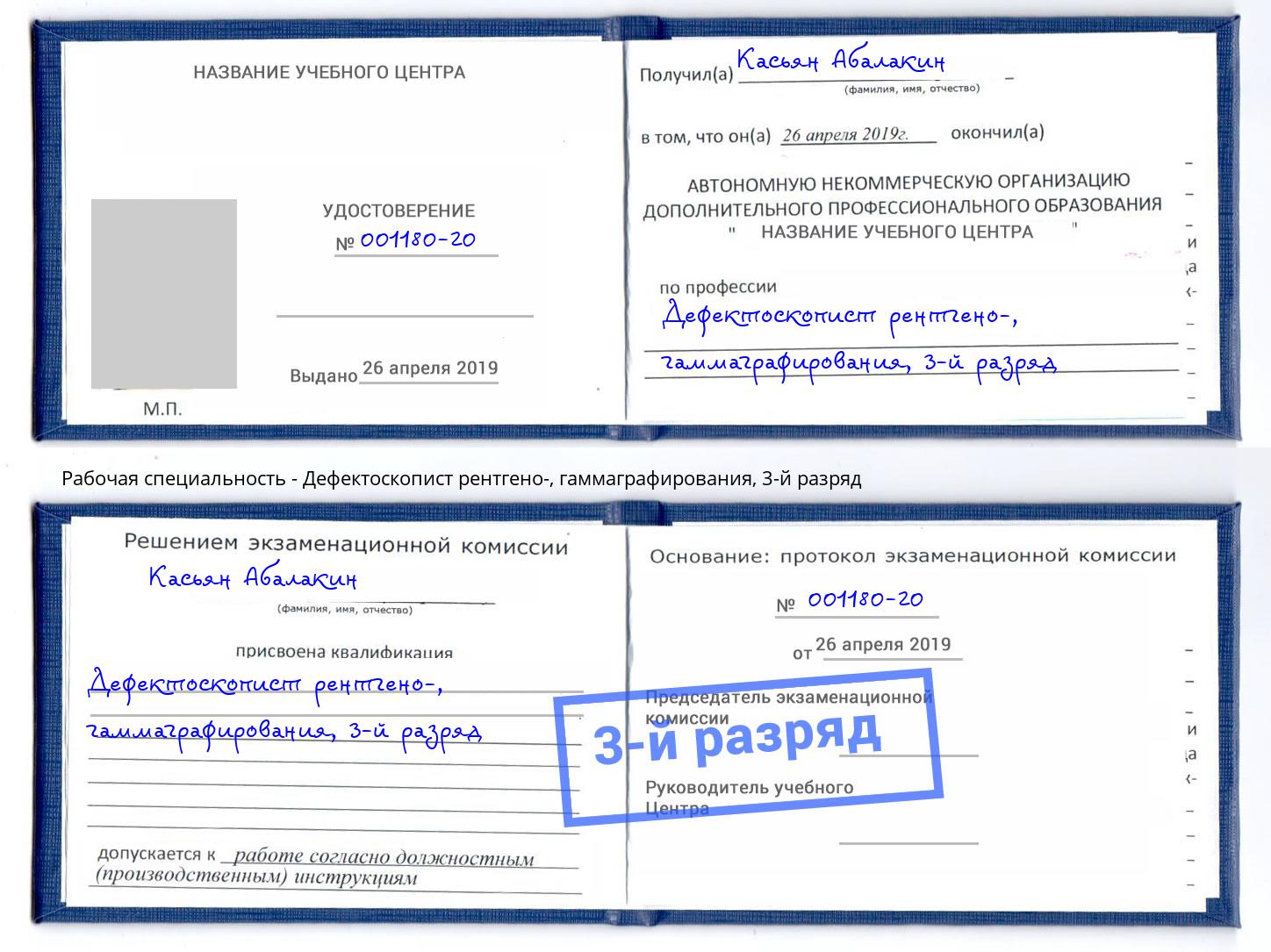 корочка 3-й разряд Дефектоскопист рентгено-, гаммаграфирования Алатырь