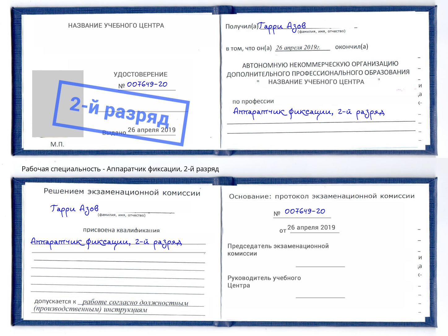 корочка 2-й разряд Аппаратчик фиксации Алатырь