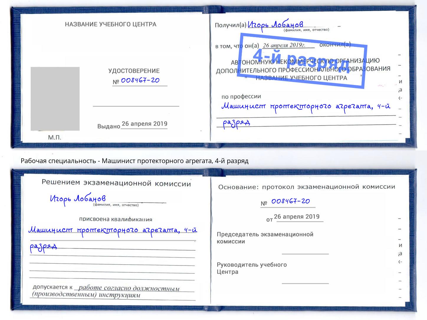 корочка 4-й разряд Машинист протекторного агрегата Алатырь