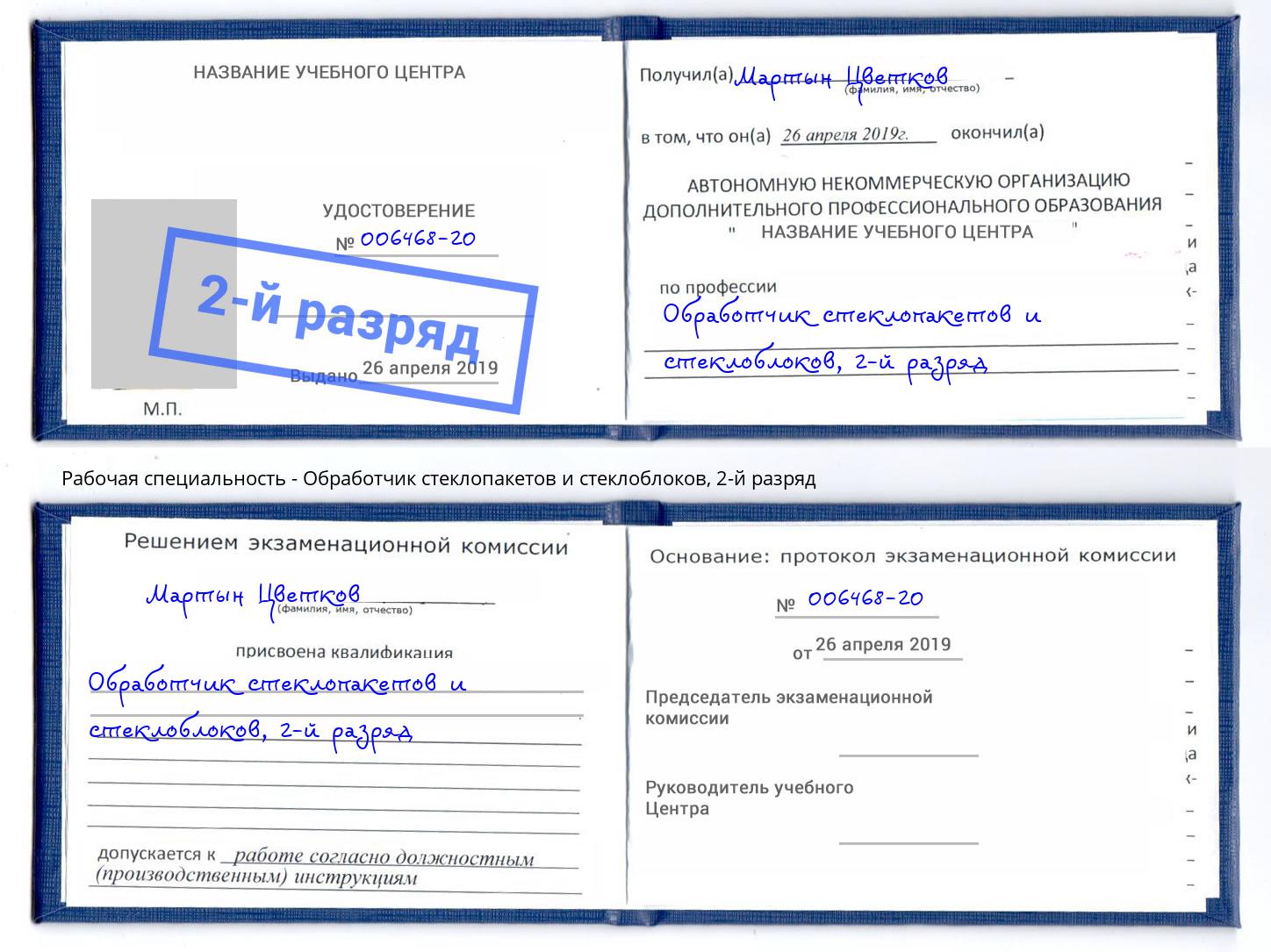 корочка 2-й разряд Обработчик стеклопакетов и стеклоблоков Алатырь