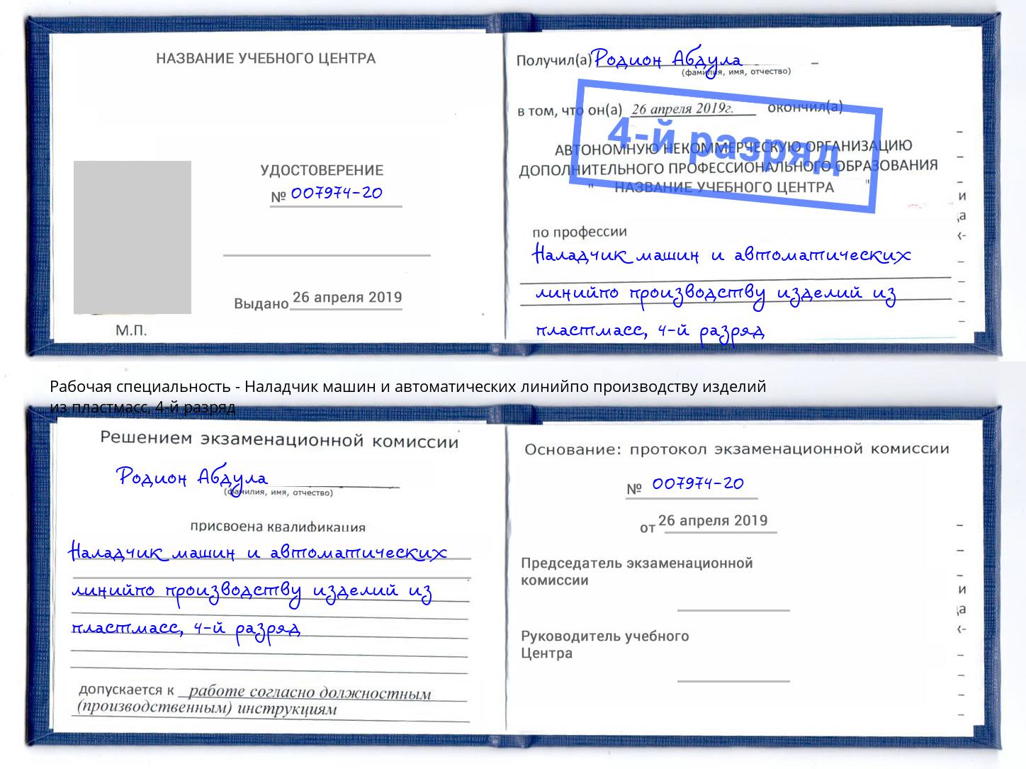 корочка 4-й разряд Наладчик машин и автоматических линийпо производству изделий из пластмасс Алатырь