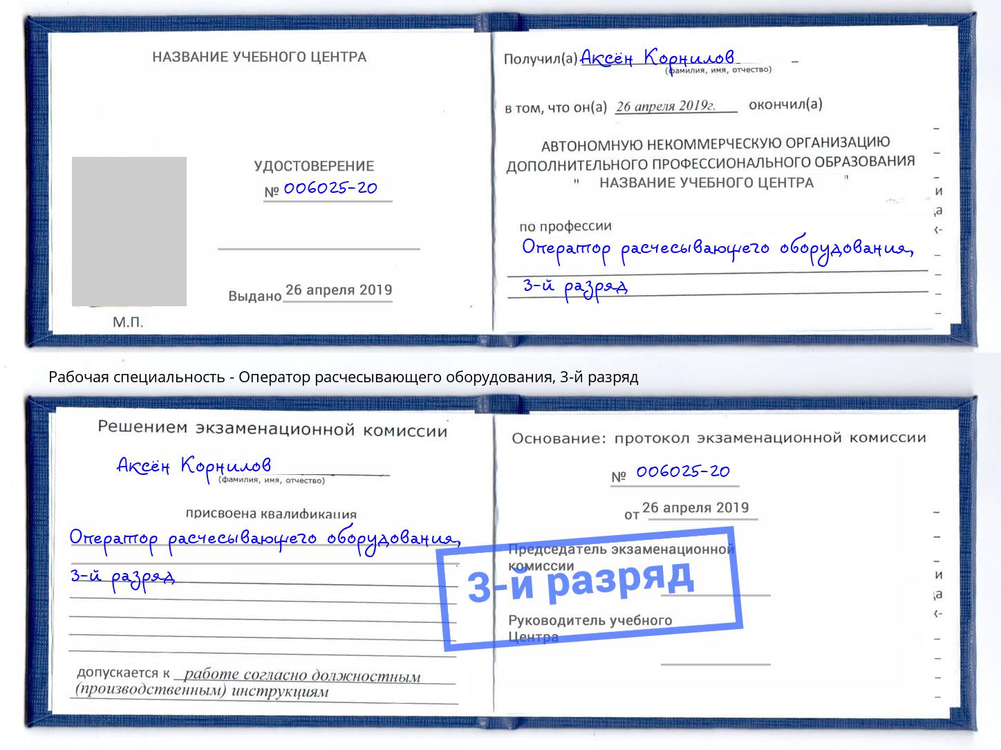 корочка 3-й разряд Оператор расчесывающего оборудования Алатырь