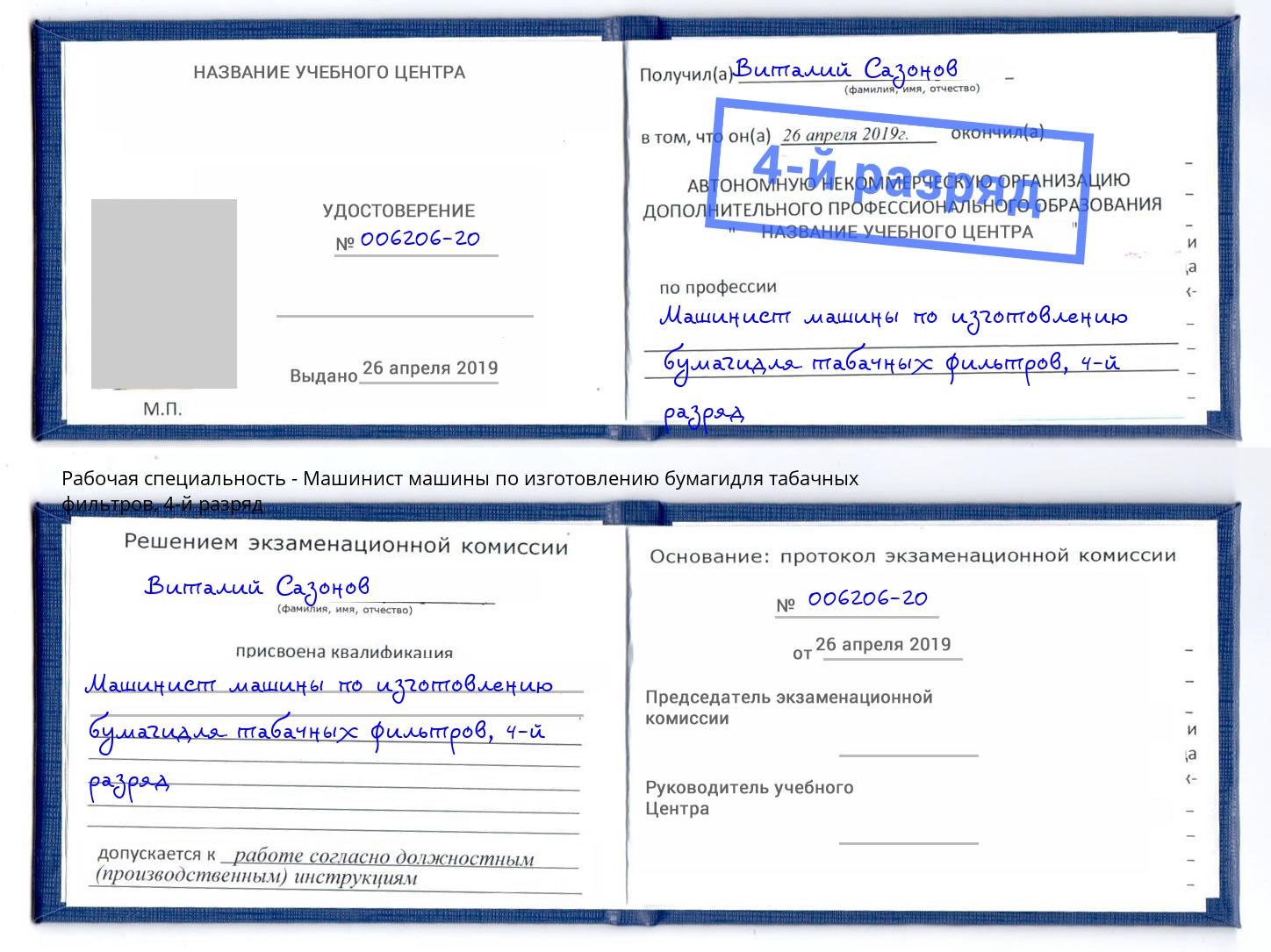 корочка 4-й разряд Машинист машины по изготовлению бумагидля табачных фильтров Алатырь