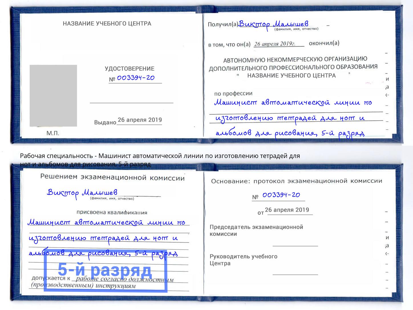 корочка 5-й разряд Машинист автоматической линии по изготовлению тетрадей для нот и альбомов для рисования Алатырь