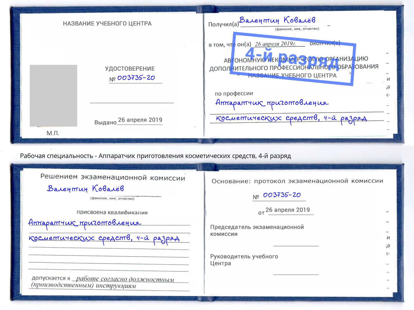 корочка 4-й разряд Аппаратчик приготовления косметических средств Алатырь