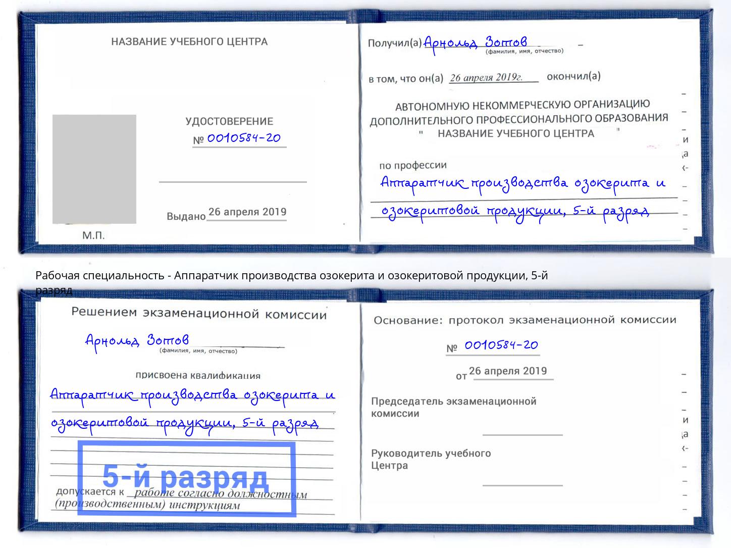 корочка 5-й разряд Аппаратчик производства озокерита и озокеритовой продукции Алатырь