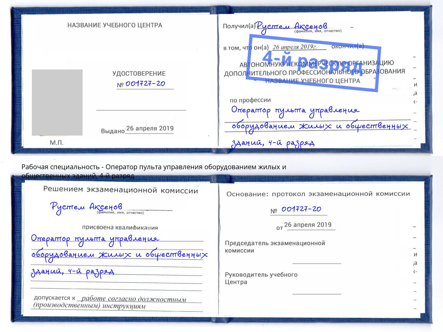 корочка 4-й разряд Оператор пульта управления оборудованием жилых и общественных зданий Алатырь