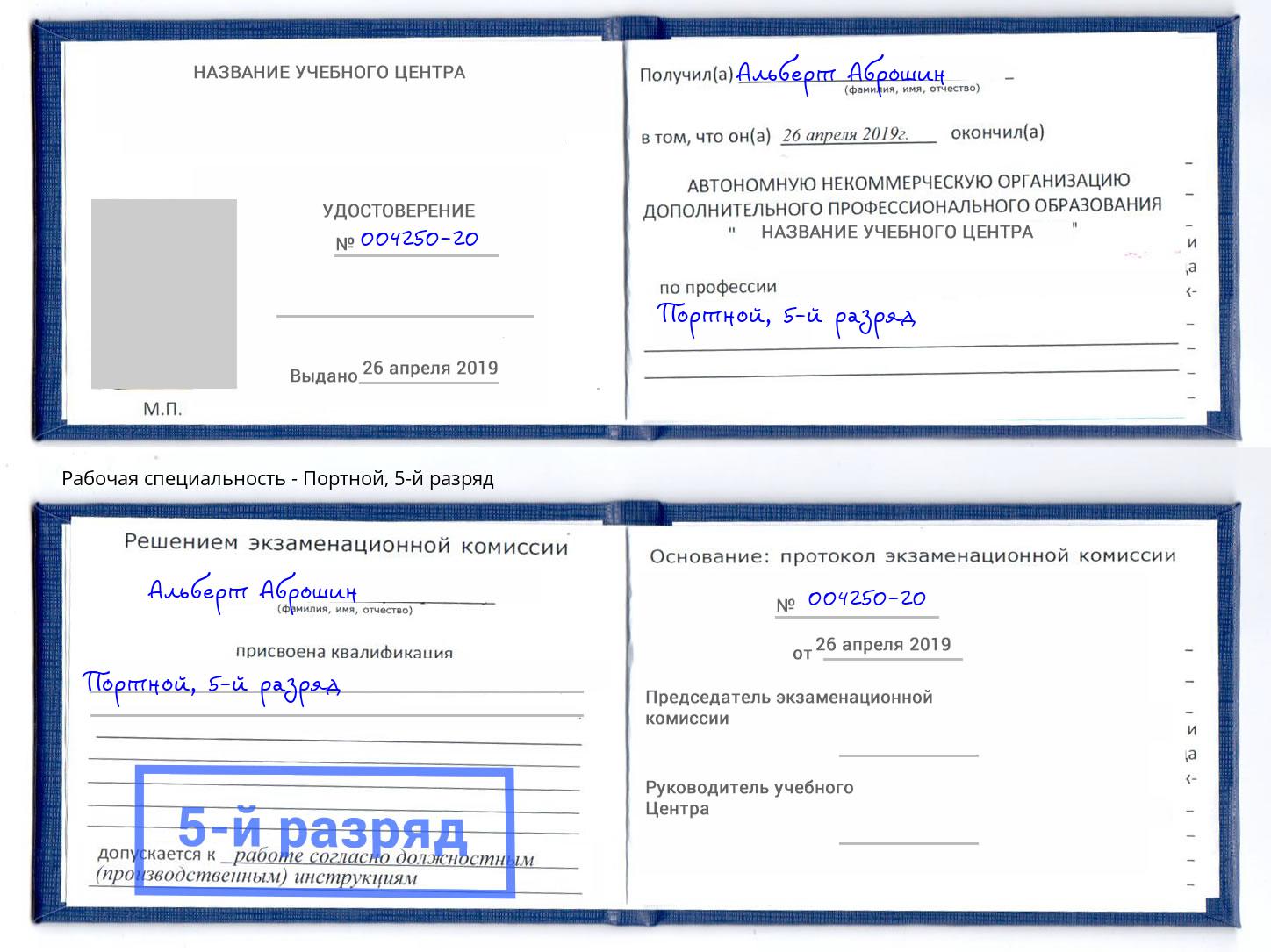 корочка 5-й разряд Портной Алатырь