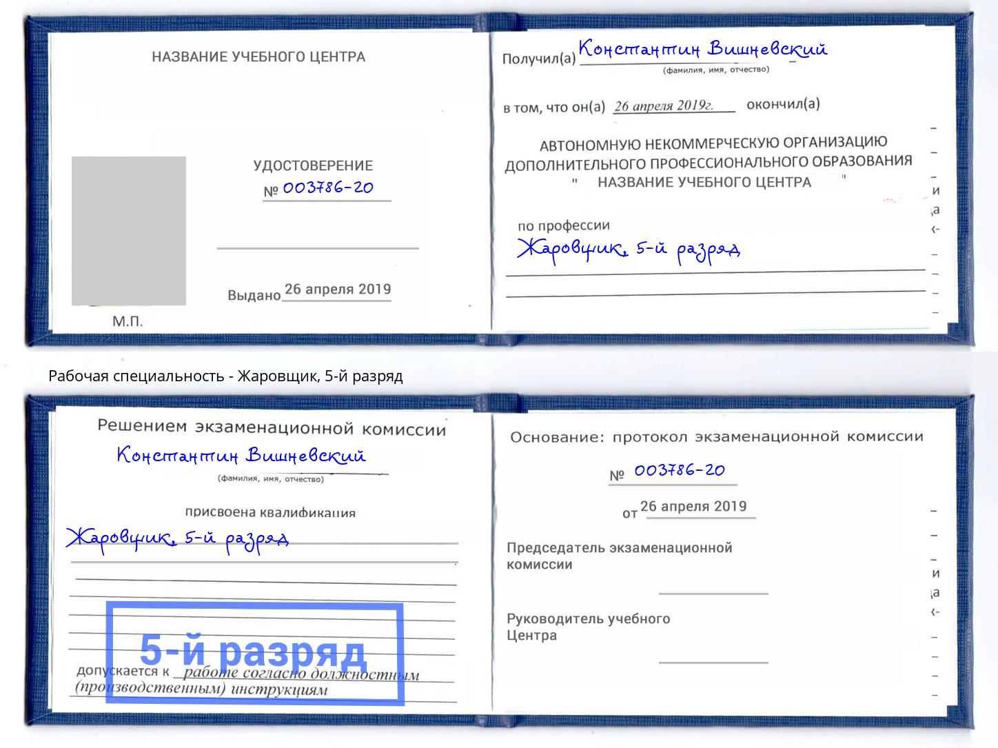 корочка 5-й разряд Жаровщик Алатырь