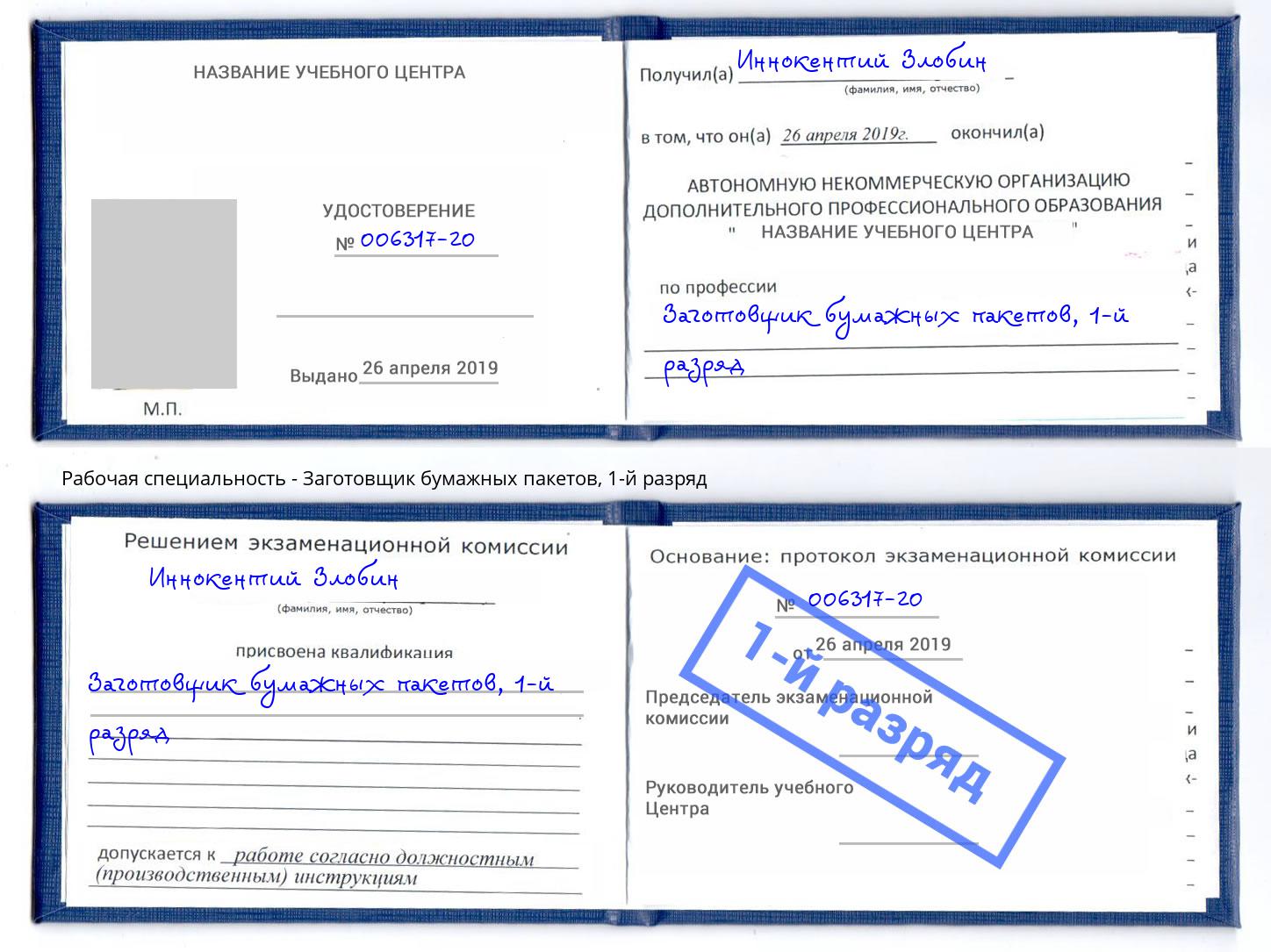 корочка 1-й разряд Заготовщик бумажных пакетов Алатырь