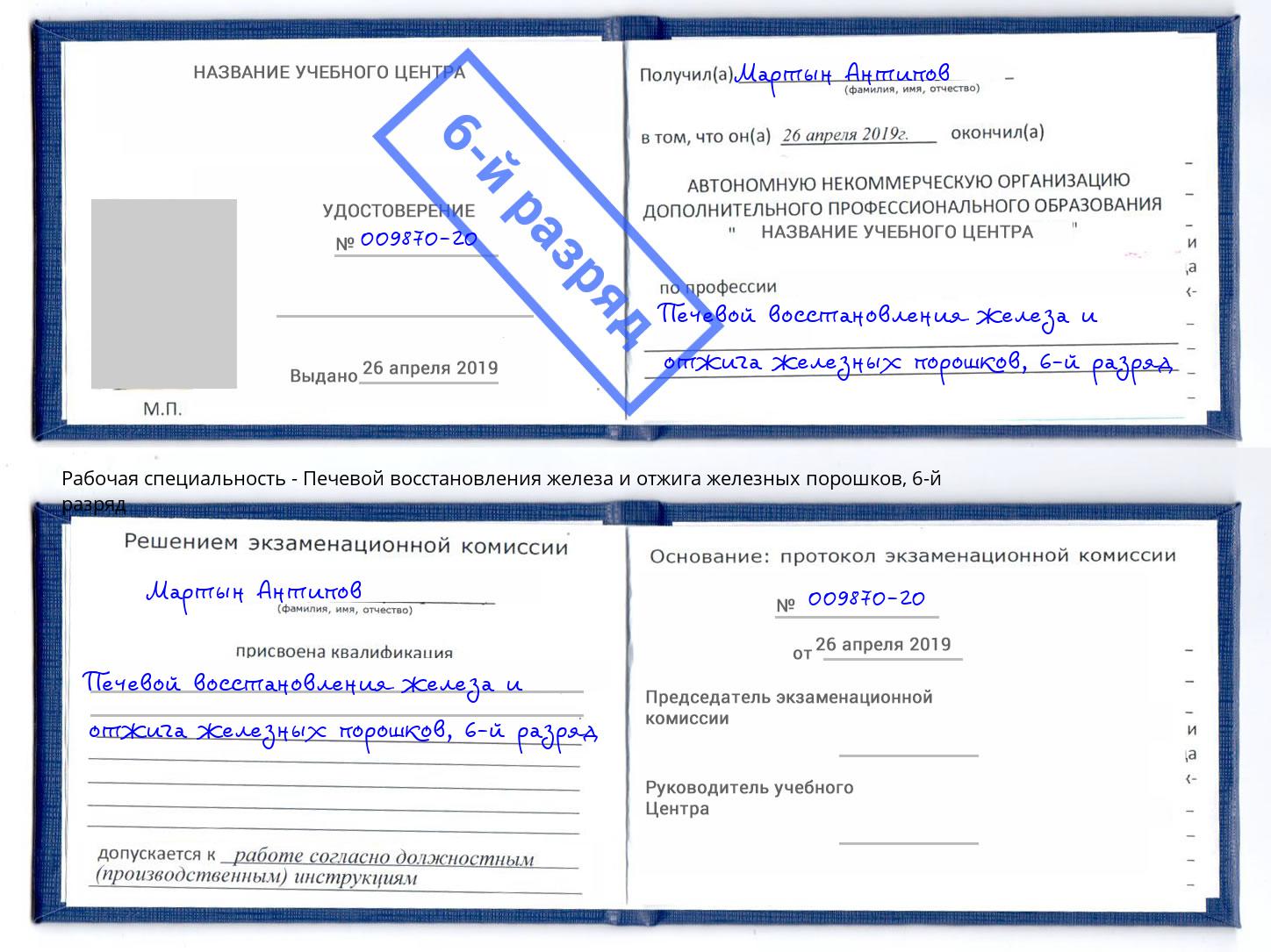 корочка 6-й разряд Печевой восстановления железа и отжига железных порошков Алатырь