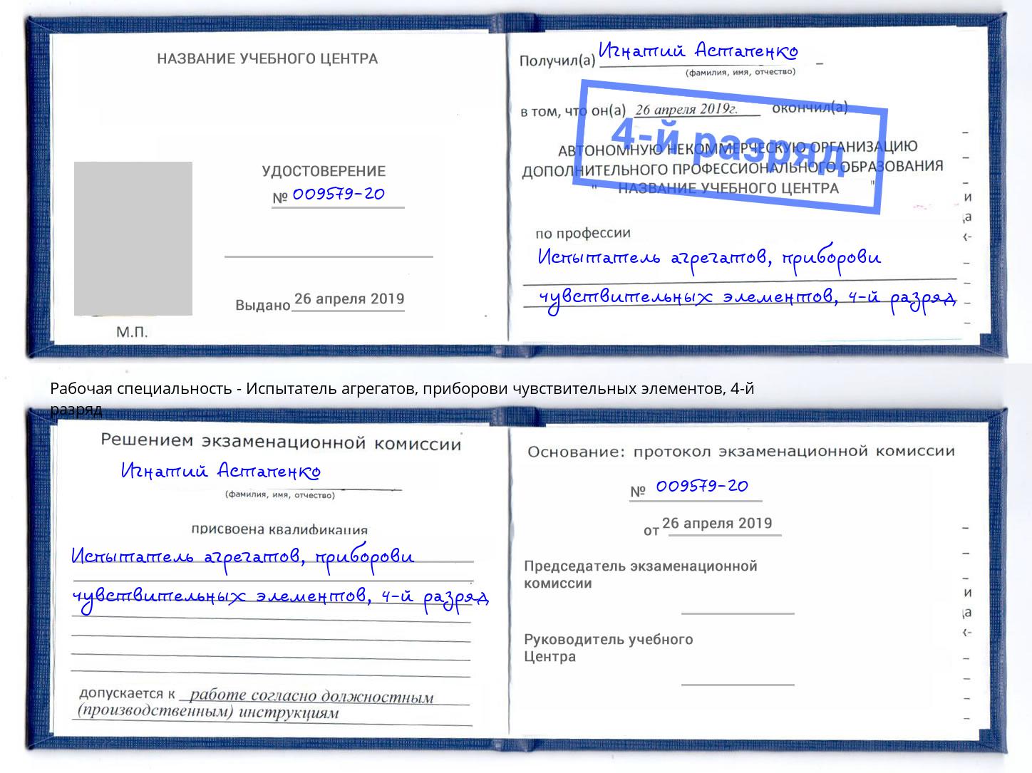 корочка 4-й разряд Испытатель агрегатов, приборови чувствительных элементов Алатырь