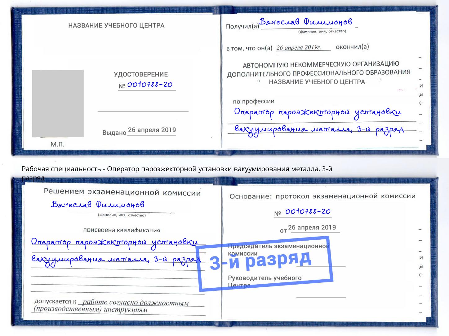 корочка 3-й разряд Оператор пароэжекторной установки вакуумирования металла Алатырь