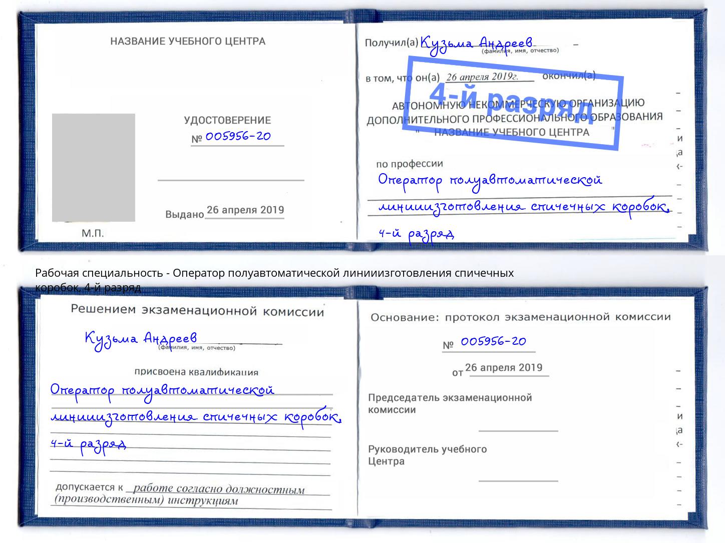 корочка 4-й разряд Оператор полуавтоматической линииизготовления спичечных коробок Алатырь