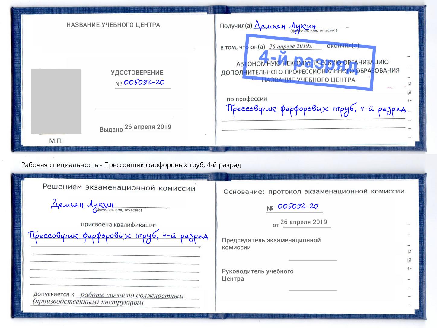 корочка 4-й разряд Прессовщик фарфоровых труб Алатырь