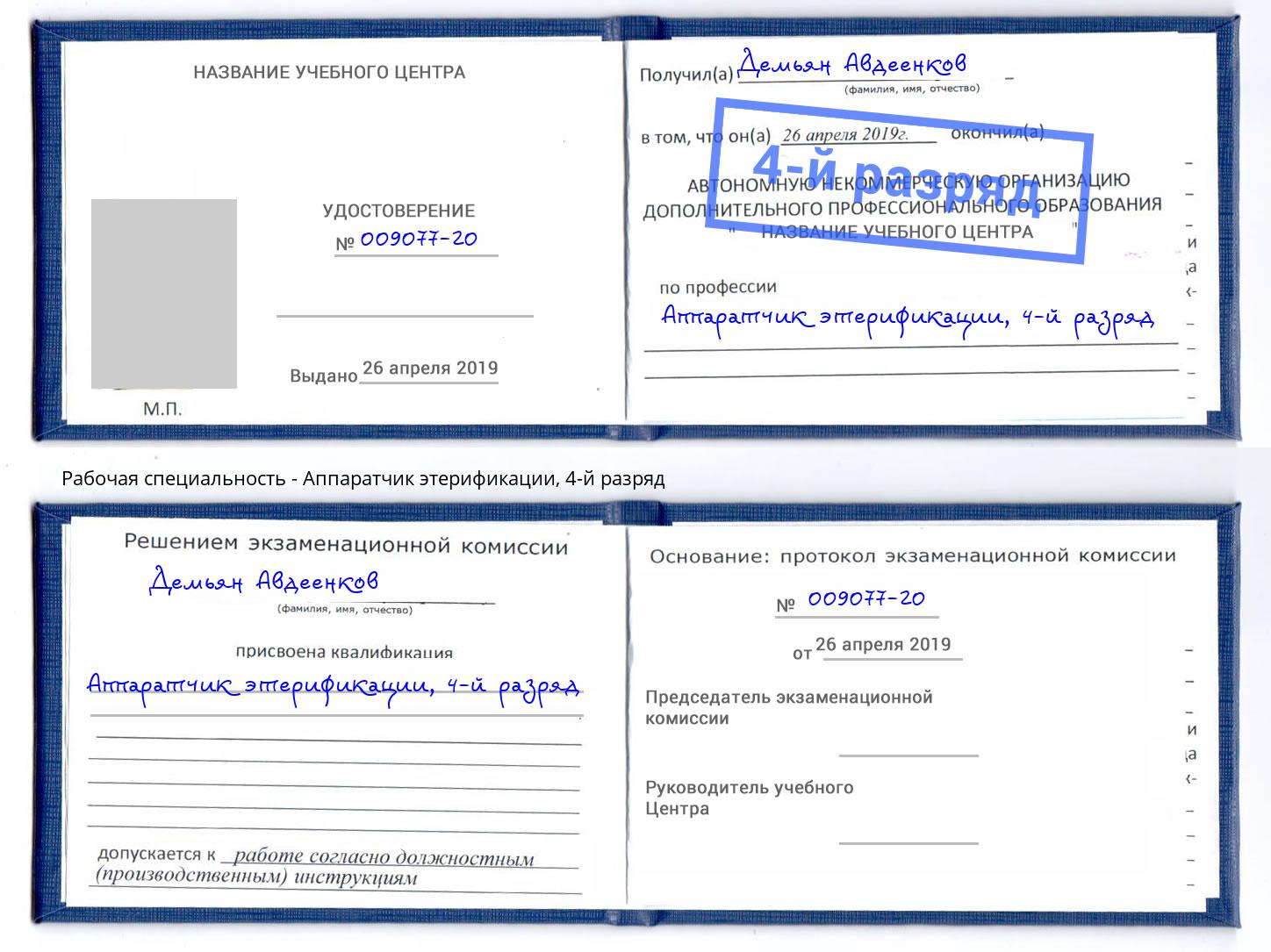 корочка 4-й разряд Аппаратчик этерификации Алатырь