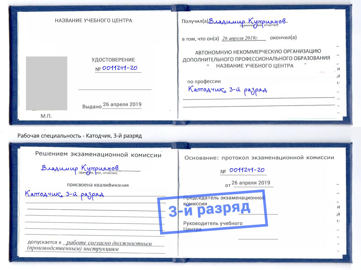 корочка 3-й разряд Катодчик Алатырь